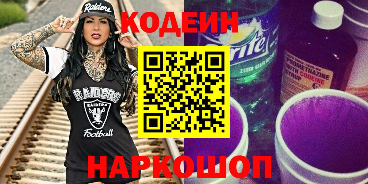 Кодеин Purple Drank Свободный